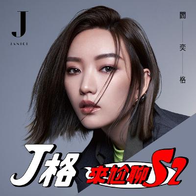 S2EP27 ︱新舊流行語大PK，學起來當我們姊妹好嗎?好啦! feat. 項婕如&木木 林葦妮
