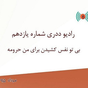 رادیو ددری - شماره یازدهم - بی تو نفس‌کشیدن برای من حرومه