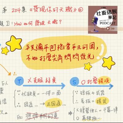 01/29-EP205【覺察筆記】反慣性！打磨星星站上舞台，活出特色！《發現你的天職》5
