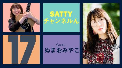 Guest ぬまおみやこさんとトーク! ラジオ「Sattyチャンネルん」#17 Guest ぬまおみやこさんとトーク! ラジオ「Sattyチャンネルん」#17