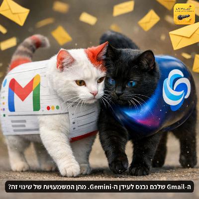 ה-Gmail שלכם נכנס לעידן ה-Gemini. מהן המשמעויות של שינוי זה? ה-Gmail שלכם נכנס לעידן ה-Gemini. מהן המשמעויות של שינוי זה?