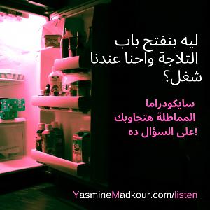 2: المماطلة: ليه بنفتح التلاجة وإحنا عندنا شغل