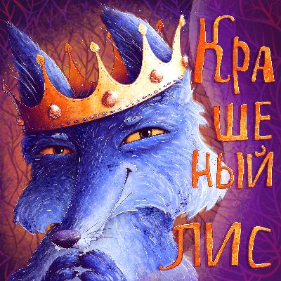 Крашеный Лис. Иван Франко. (На русском.) Крашеный Лис. Иван Франко. (На русском.)