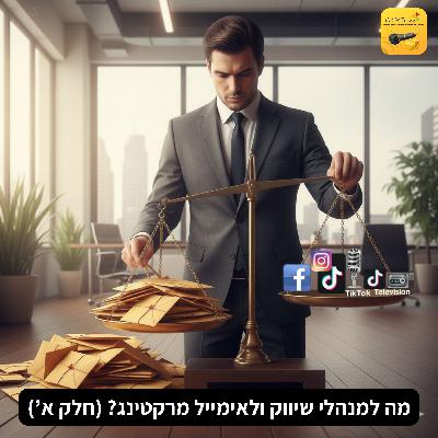 מה למנהלי שיווק ולאימייל מרקטינג (חלק א) מה למנהלי שיווק ולאימייל מרקטינג (חלק א)
