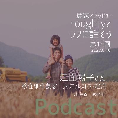 『roughlyとラフに話そう』 第14回guest　えづらファーム　江面陽子さん（北海道遠軽町　農家民泊／レストラン経営）