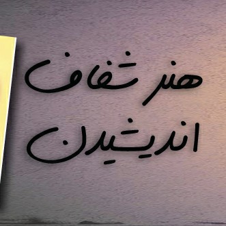 هنر شفاف اندیشیدن قسمت ۹۶ کشیدن دایره هدف دور تیر