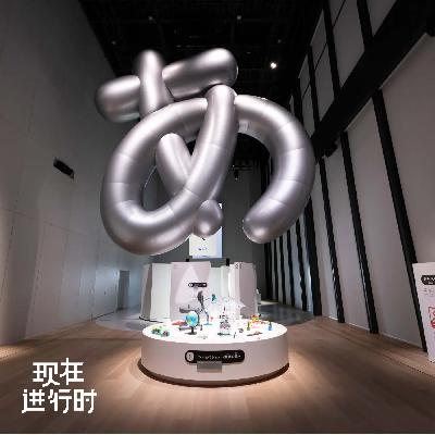 Vol.82 一场面向孩子的设计展,如何让成年人也着迷? Vol.82 一场面向孩子的设计展,如何让成年人也着迷?