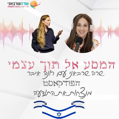 10: איך להתרומם מהמבט האנושי למבט אלוקי גבוה- עם רונה איבר 10: איך להתרומם מהמבט האנושי למבט אלוקי גבוה- עם רונה איבר