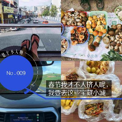Vol.09 春节我才不人挤人呢,我要去这些宝藏小城 Vol.09 春节我才不人挤人呢,我要去这些宝藏小城