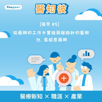 [藥學 #5] 從藥師的工作中實踐簡報設計技巧 ft. 翁紹恩藥師