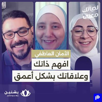 #34 افهم ذاتك وعلاقات بشكل أعمق - جزء 2 من سلسلة الأمان العاطفي