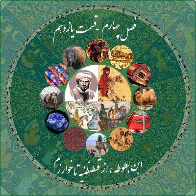 قسمت یازدهم فصل چهارم چاپارکست: ابن بطوطه - از قسطنطنیه تا خوارزم قسمت یازدهم فصل چهارم چاپارکست: ابن بطوطه - از قسطنطنیه تا خوارزم