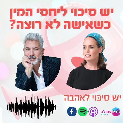 פרק 8 - האם יש סיכוי לאהבה כשאישה לא רוצה פרק 8 - האם יש סיכוי לאהבה כשאישה לא רוצה