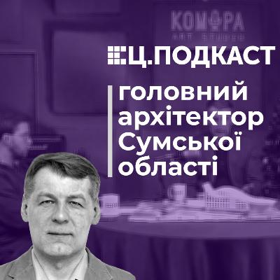 Олег Кривцов: краса, зручність, безпечність міста Суми (Ц.ПОДКАСТ #1) Олег Кривцов: краса, зручність, безпечність міста Суми (Ц.ПОДКАСТ #1)