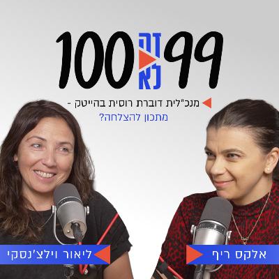 מנכ״לית דוברת רוסית בהייטק - מתכון להצלחה? | עם ליאור וילצ׳יסנקי