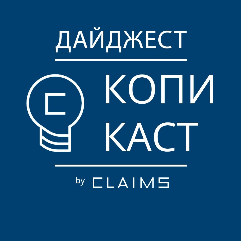 Копикаст. Дайджест — Гжель в ЕС, отмена Бершки, Пикантное ноу-хау в Верховном Суде РФ