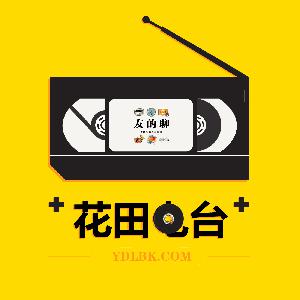 花田FM《开学了你不开心？反正我们很开心~》