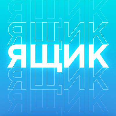 ЯЩИК от 3 сентября 2024 года. Борис, город Королёв