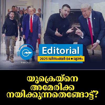 യുക്രെയ്​നെ അമേരിക്ക നയിക്കുന്നതെങ്ങോട്ട്?