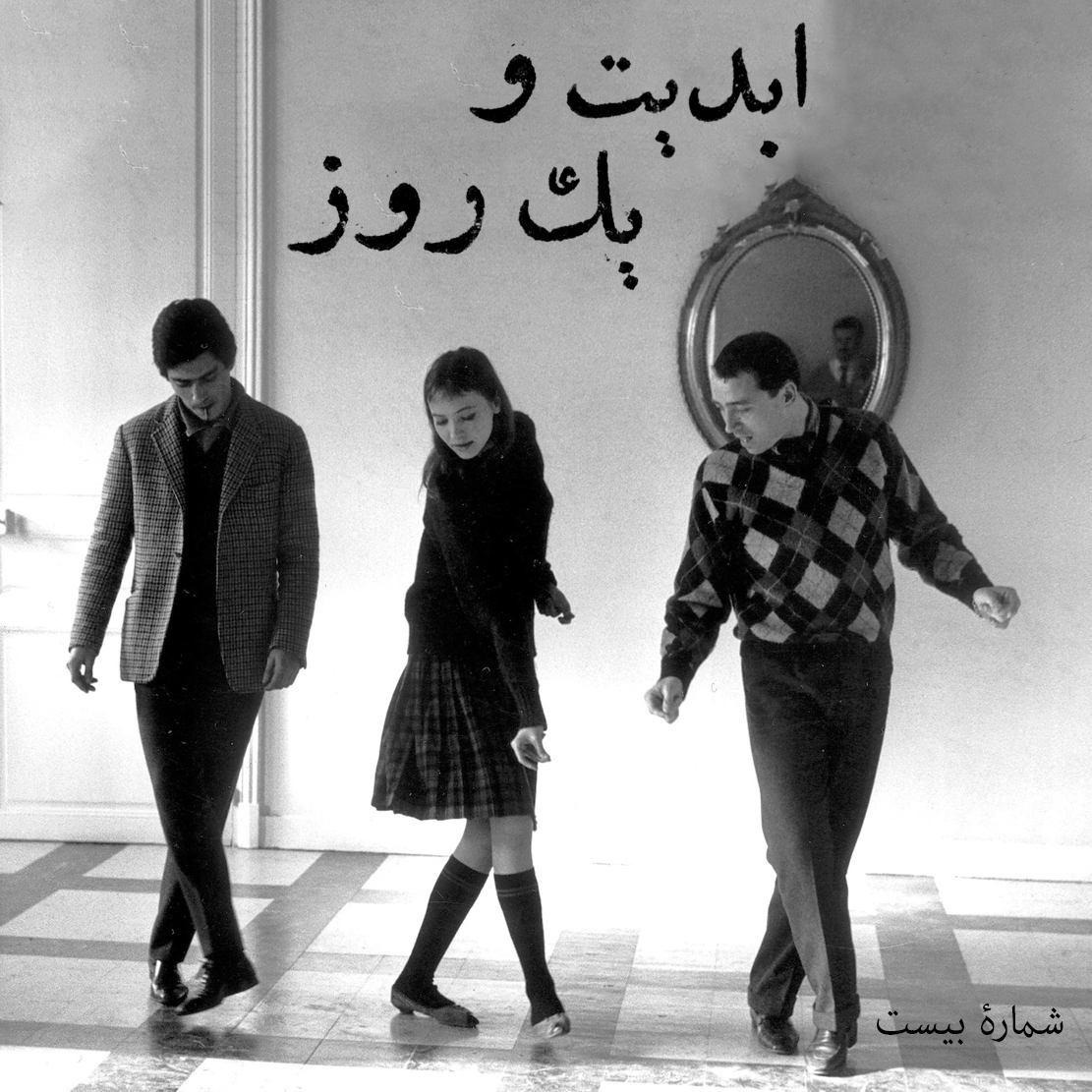 ابدیت و یک روز - شماره بیست - سینمای «ژان لوک گدار» و فیلم «دسته جدا افتاده ها» به روایت فرزاد موتمن