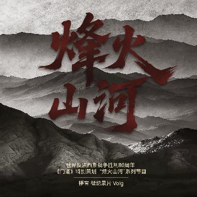 vol.62「烽火山河05」阵亡、阵亡、阵亡——他们的青春,只够飞六个月 vol.62「烽火山河05」阵亡、阵亡、阵亡——他们的青春,只够飞六个月