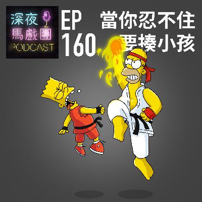 Ep160 當你忍不住要揍小孩