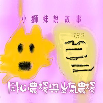 EP492 小獅妹｜開心農場與生氣農場🌿～🙀吼～我的偶像小獅妹重出江湖了～🥳🥳🥳