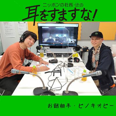 Ep.2　ニッポンの社長・辻 ×  ピノキオピー ≪後半≫