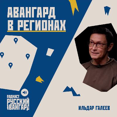 Авангард в регионах / гость Ильдар Галеев Авангард в регионах / гость Ильдар Галеев