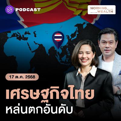คาดอีก 5 ปี! ขนาดเศรษฐกิจไทยตกอันดับอยู่ที่ 5 จากที่ 3 ของอาเซียน | 17 ตุลาคม 68