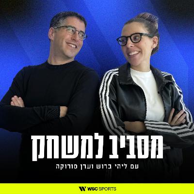 פרק 14: איך מגדלים שחקנים ב-NBA? עם לירון פנאן, ג'נרל מנג'רית קליבלנד צ'ארג'