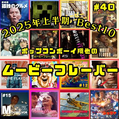 #40 今年の上半期の映画を振り返ろう！！『2025年上半期映画　Best 10！！』