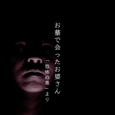 【百九夜】百二十六話『お墓で会ったお婆さん』