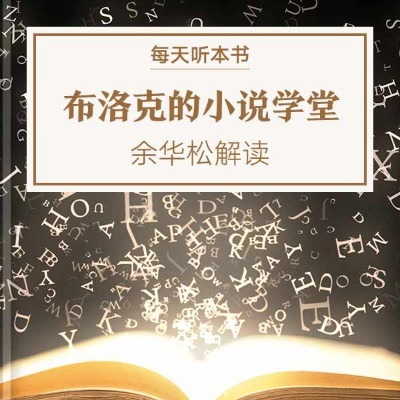 《布洛克的小说学堂》| 5.25 episode artwork
