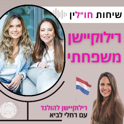 רילוקיישן להולנד - עם רחלי לביא רילוקיישן להולנד - עם רחלי לביא