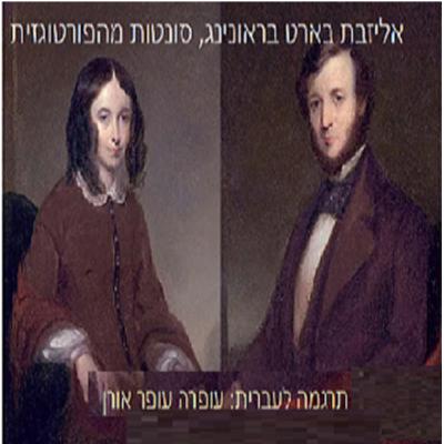 28 אליזבת בארט בראונינג סונטה