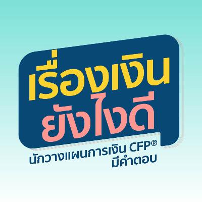 สร้างนิสัย บริหารเงินยังไง ให้เหลือใช้ ไม่ใช่แค่พอใช้