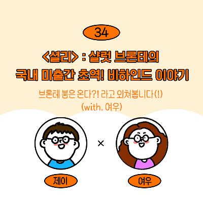 [34] 샬럿 브론테 미출간 초역, <셜리> / 브론테 붐은 온다! (w/ 여우)