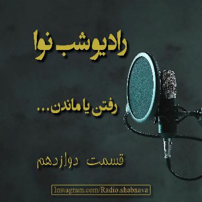 Episode 12 : Raftan Ya Mandan