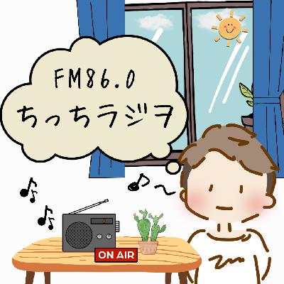 ちっちラジヲ30秒で沖縄本島の市町村紹介チャレンジ！〜国頭村編〜 from Radiotalk