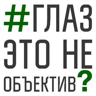 36. Объектив и глаз — 5 отличий