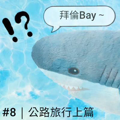 第8集｜公路旅行（上篇）： 拜倫灣、神秘的大麻村、週薪2500的臨時工！