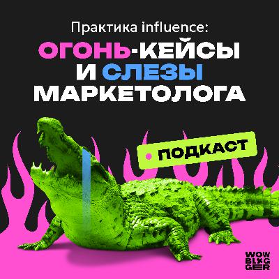 Практика influence: огонь-кейсы и слезы маркетолога
