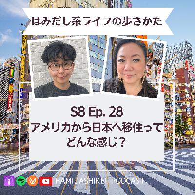 EP. 284 アメリカから日本へ移住ってどんな感じ？
