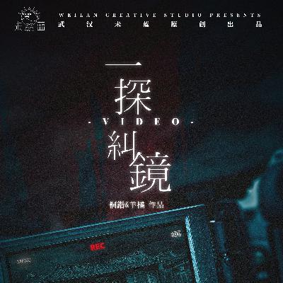 【悬疑剧本杀故事】《一探纠镜》死者在农村醒来