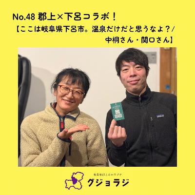 No.48 郡上×下呂【ここは岐阜県下呂市。温泉だけだと思うなよ？/中桐さん・関口さん】