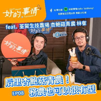 EP08 [在地青農] 后里杏鮑菇青農！務農也可以很有型 feat.  荃賀生技農場 杏鮑菇青農 林隺 aka 后里趙又廷