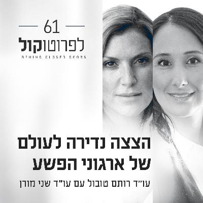 פרק 61 - הצצה נדירה לעולם של ארגוני הפשע עם עו״ד שני מורן פרק 61 - הצצה נדירה לעולם של ארגוני הפשע עם עו״ד שני מורן