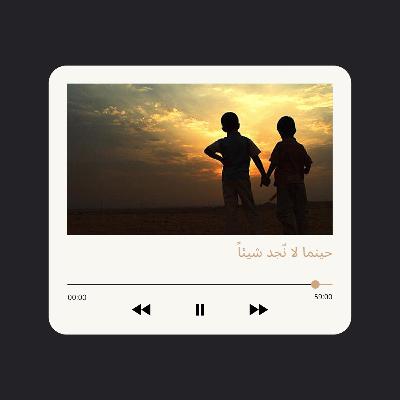 حينما لا نّجد شيئاً …