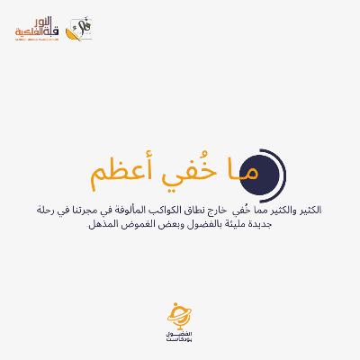 ما خفي أعظم